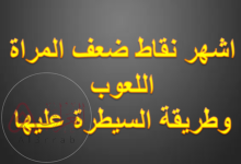 اشهر نقاط ضعف المراة اللعوب وطريقة السيطرة عليها