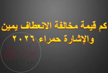 كم قيمة مخالفة الانعطاف يمين والاشارة حمراء 2026