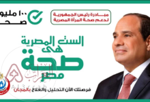 ما هي مبادرة الرئيس لدعم صحة المرأة log in