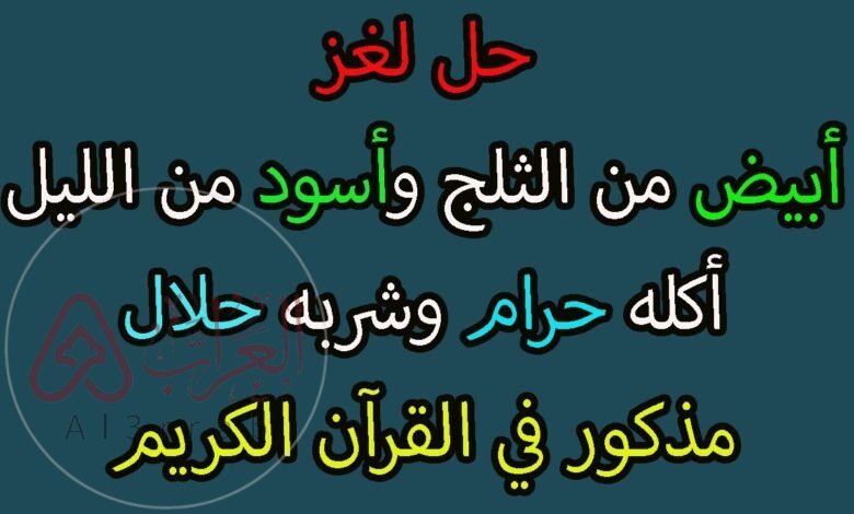 ابيض من الثلج واسود من الليل أكله حرام وشربة حلال يستخدمه الرجال ثلاث مرات والمراه مرة واحدة فما هو
