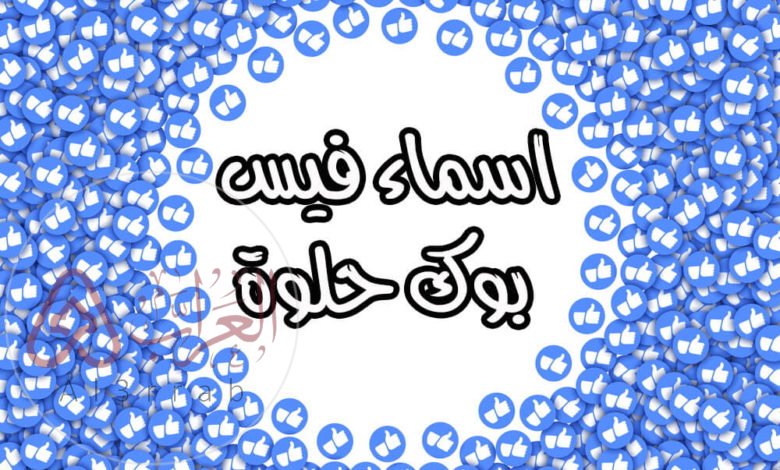 اسماء فيسبوك شباب وأسماء للفيس بوك جديدة 2023