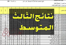 نتائج الثالث متوسط 2026 الدور الاول موقع نتائجنا