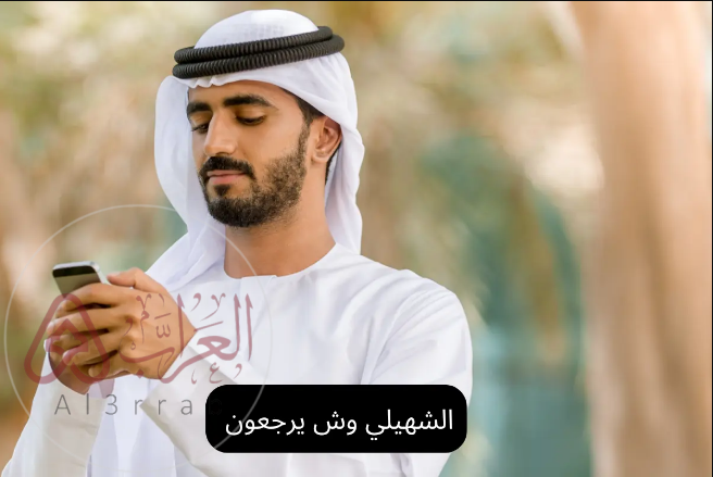 لشهيلي وش يرجعون اصل عائلة الشهيلي