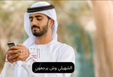 الشهيلي وش يرجعون