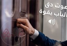 تفسير حلم طرق باب المنزل في المنام لابن سيرين