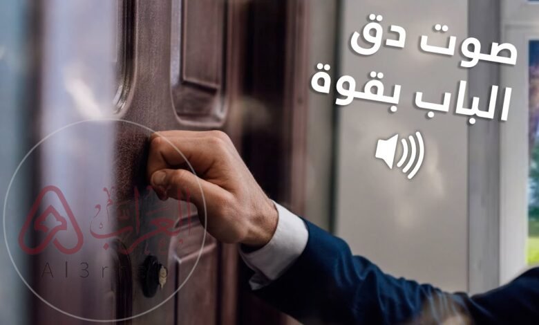 تفسير حلم طرق باب المنزل في المنام لابن سيرين