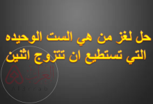 حل لغز من هي الست الوحيده التي تستطيع ان تتزوج اثنين