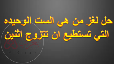 حل لغز من هي الست الوحيده التي تستطيع ان تتزوج اثنين