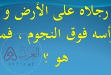 حل لغز رجلاه على الارض وراسه فوق النجوم فما هو