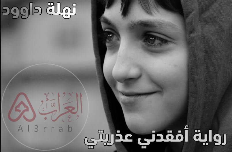 رواية افقدني عذريتي كاملة pdf نهلة داود