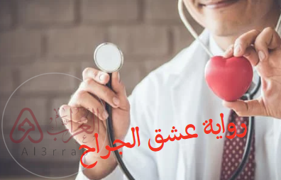 رواية جراح العشق كاملة جميع الفصول pdf