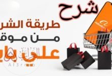 طريقة الشراء من موقع علي بابا شرح فيديو