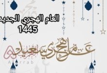 عبارات تهنئة بالعام الهجري الجديد 1445 اجمل ما قيل عن راس السنة الهجرية