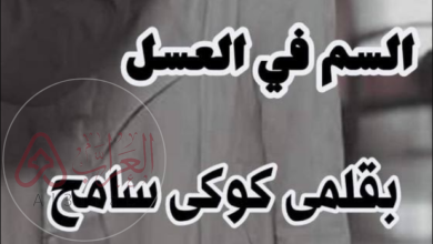 رواية السم في العسل كامله جميع الفصول pdf بقلم كوكي سامح