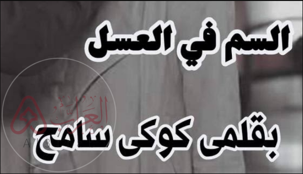 رواية السم في العسل كامله جميع الفصول pdf بقلم كوكي سامح