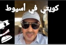 فيديو مواطن كويتي في اسيوط يثير الجدل