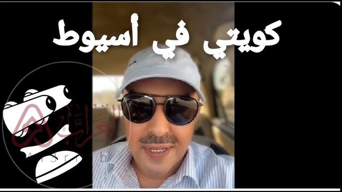 فيديو مواطن كويتي في اسيوط يثير الجدل