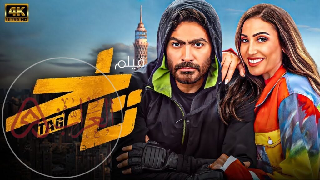 تحميل فيلم تاج كامل تليجرام ماي سيما 2026 فيلم تاج تامر حسني كامل لاروزا