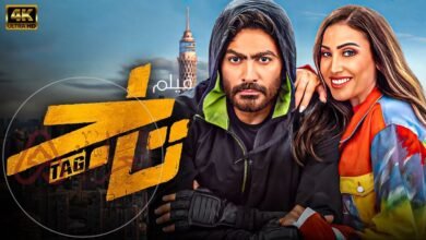 تحميل فيلم تاج كامل تليجرام ماي سيما 2026 فيلم تاج تامر حسني كامل لاروزا