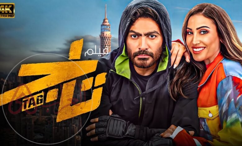 تحميل فيلم تاج كامل تليجرام ماي سيما 2026 فيلم تاج تامر حسني كامل لاروزا