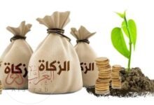 كم عدد مصارف الزكاة