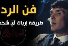 كيف اتعامل مع الرد المتأخر فنون الرد المتأخر والقصف