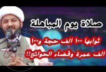 كيفية صلاة يوم المباهلة