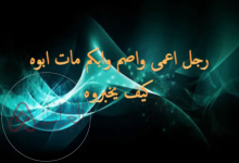 رجل اعمى واصم وابكم مات ابوه كيف يخبروه