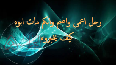 رجل اعمى واصم وابكم مات ابوه كيف يخبروه