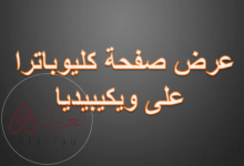 عرض صفحة كليوباترا على ويكيبيديا