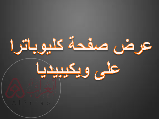 عرض صفحة كليوباترا على ويكيبيديا