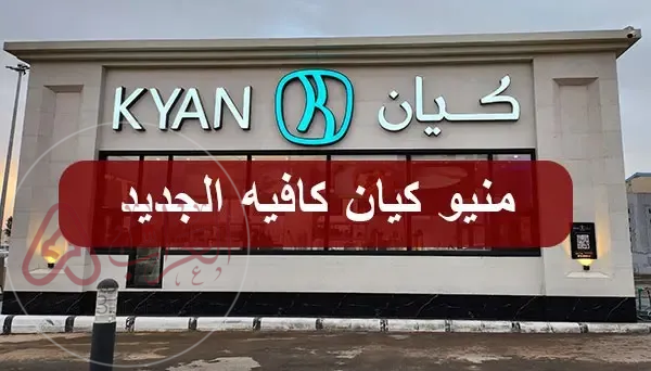 كم عدد فروع كوفي كيان في السعودية 2026