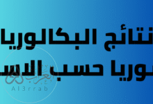 متى صدور نتائج البكالوريا 2026 سوريا