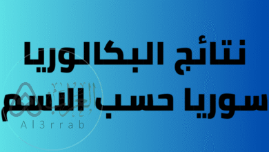 متى صدور نتائج البكالوريا 2026 سوريا