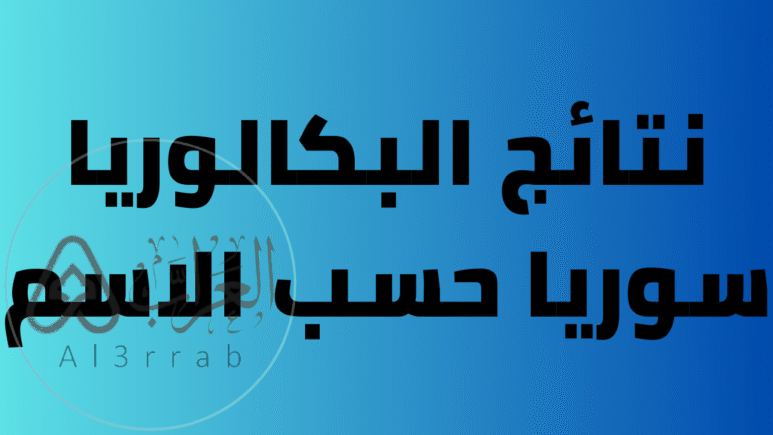 متى صدور نتائج البكالوريا 2026 سوريا