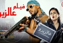 مشاهدة فيلم ع الزيرو كامل بطولة محمد رمضان YouTube