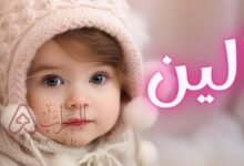 معنى اسم الين في القران الكريم وحكم التسمية به