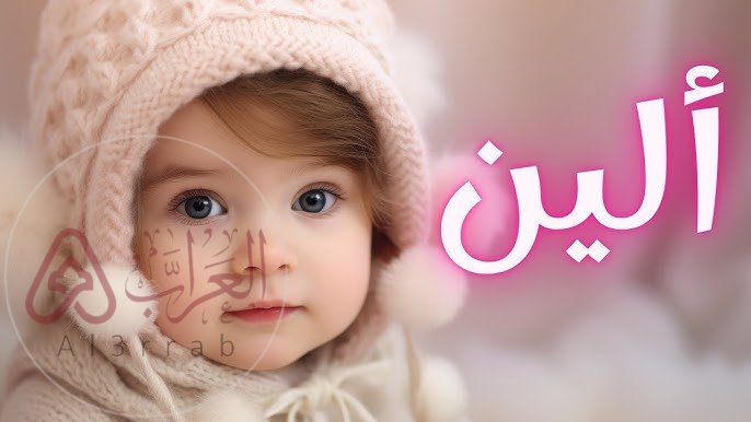 معنى اسم الين في القران الكريم وحكم التسمية به