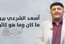 من هو أسعد الشرعي ويكيبيديا