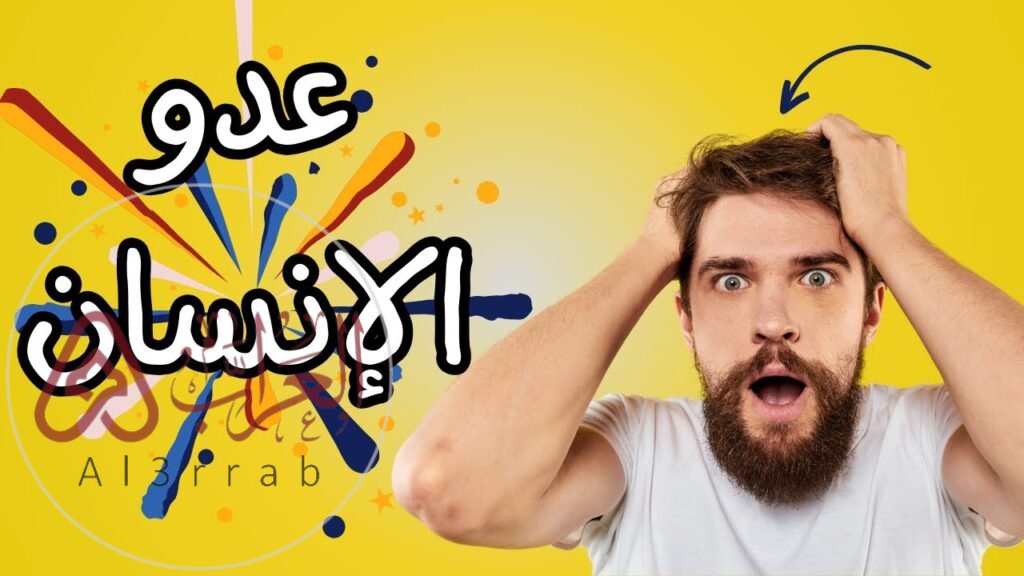 من هو اكبر عدو للانسان ..من هو اقوى عدو الانسان؟