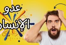 من هو اكبر عدو للانسان ..من هو اقوى عدو الانسان؟