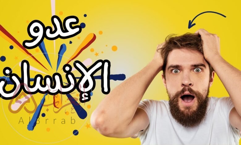 من هو اكبر عدو للانسان ..من هو اقوى عدو الانسان؟