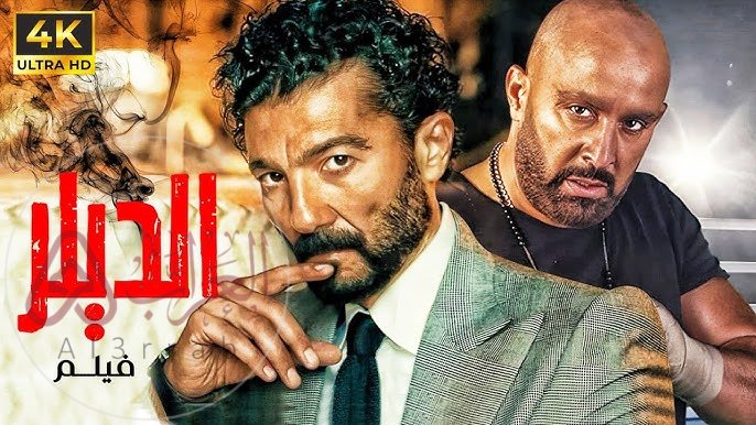 من هو مخرج فيلم الديلر