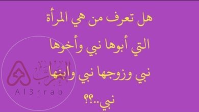 من هي المرأة التي زوجها نبي وابوها نبي واخوها نبي وابنها نبي
