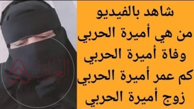 من هي اميرة الحربي ام عمر ويكيبيديا زوجها وابناءها