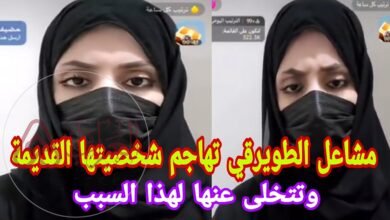 من هي مشاعل الطويرقي ويكيبيديا السيره الذاتيه