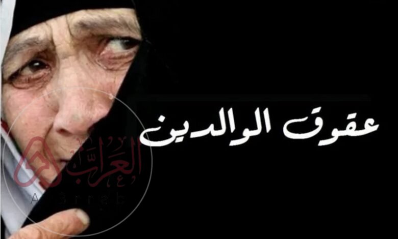 موضوع عن عقوق الوالدين