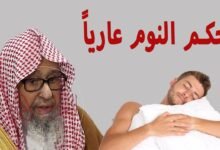 هل يجوز النوم عاريا ابن باز