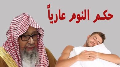 هل يجوز النوم عارياً ابن باز