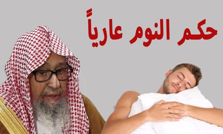 هل يجوز النوم عارياً ابن باز